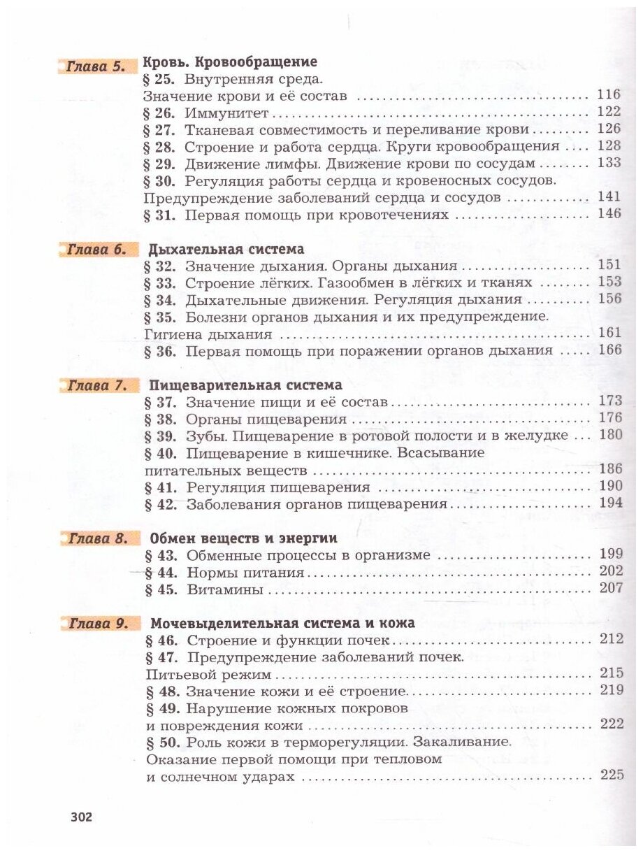 Биология. 8 класс. Учебник. (Драгомилов Александр Григорьевич, Маш Реми Давидович) - фото №5