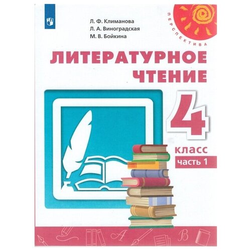 Климанова. Литературное чтение. 4класс. В двух частях. Часть 1. Учебник. /Перспектива