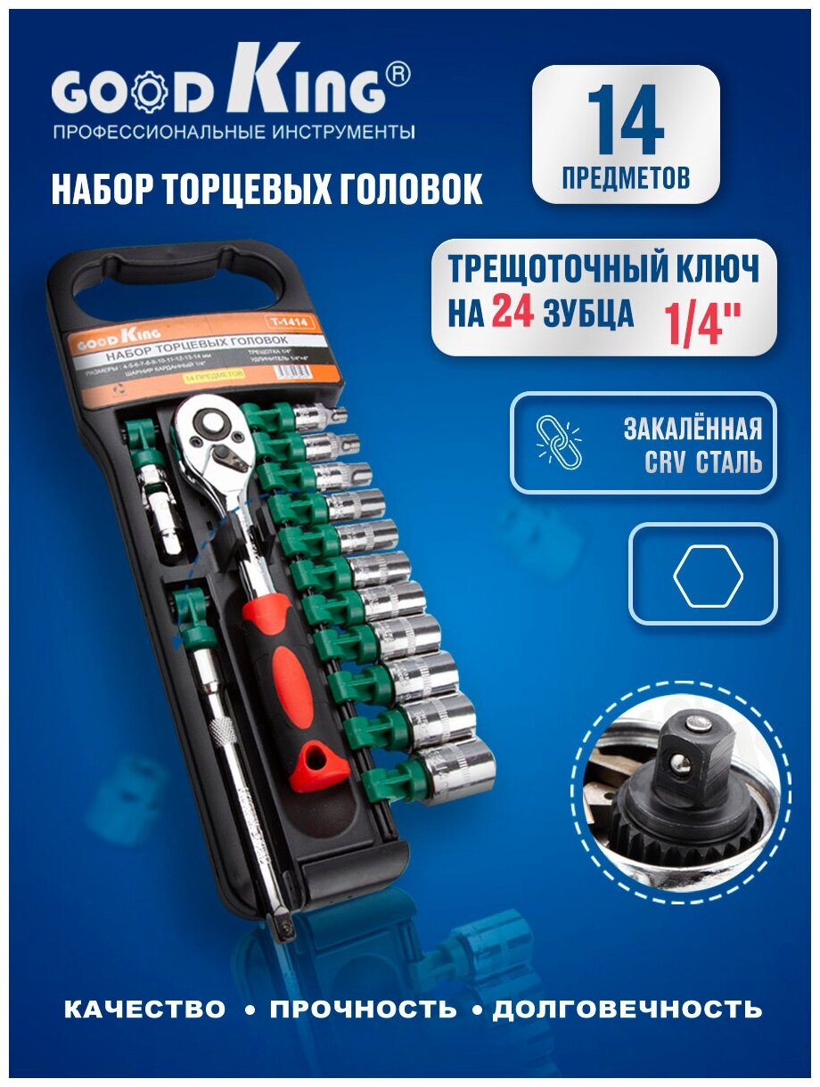 Трещотка 1/4 и торцевые головки (14 предметов) GOODKING T-1414