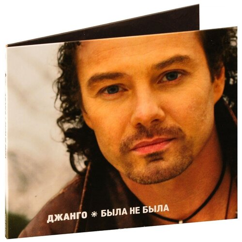AUDIO CD Джанго - Была не была (digipack)