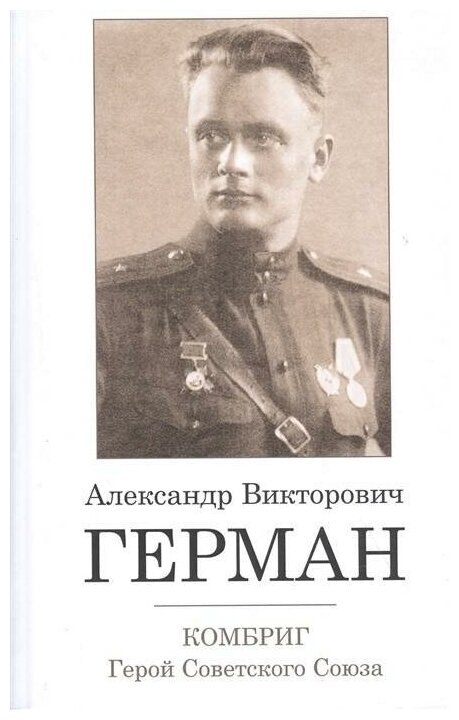 Комбриг А.В.Герман. Герой Советского Союза - фото №1