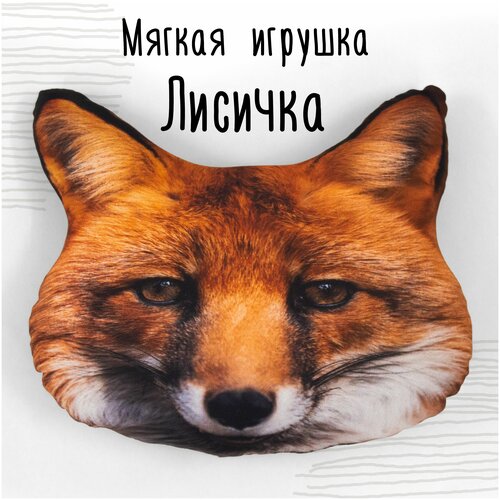 Мягкая игрушка Мягонько. Лисичка лиса детям. Размер: 28x23 см