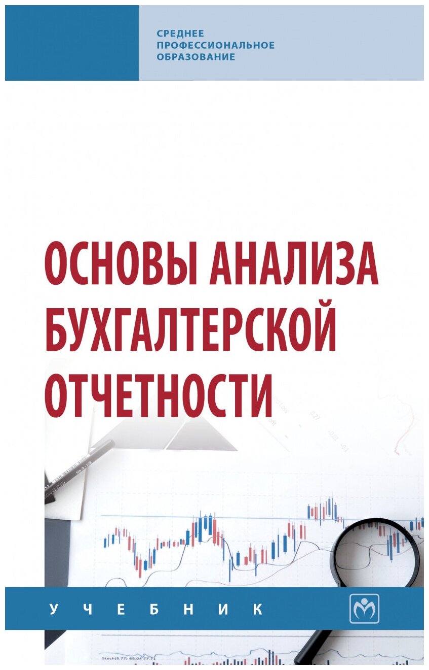 Основы анализа бухгалтерской отчетности Учебник