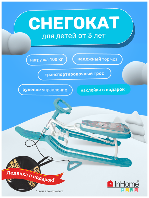 Снегокат для детей InHome, INWSR1/4