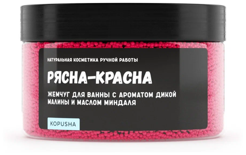 Жемчуг для ванны Kopusha, Рясна-красна, 250 гр