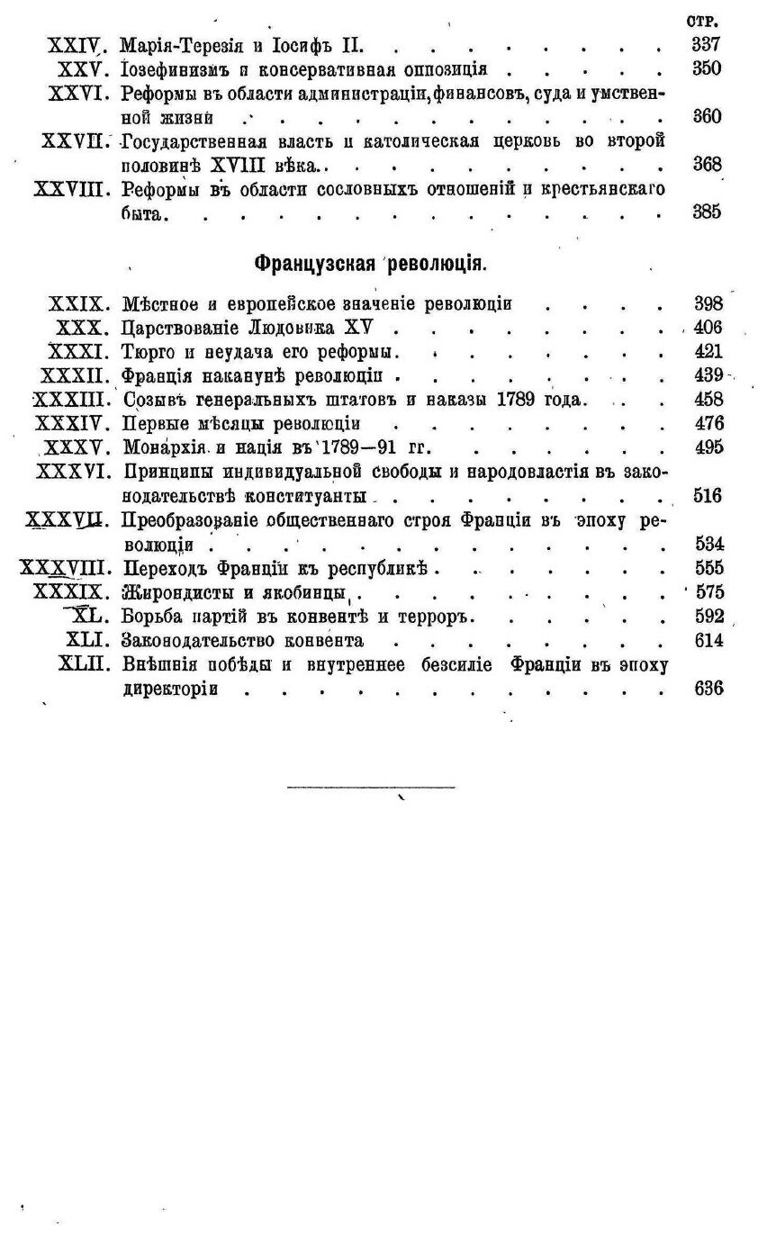 Книга История Западной Европы В Новое Время, том 3, Восемнадцатый Век и Французская Рев... - фото №3