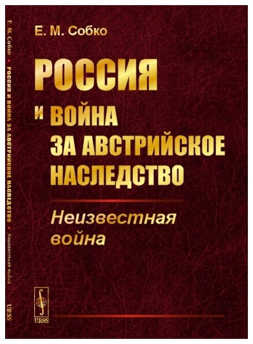 Россия и война за австрийское наследство: Неизвестная война.