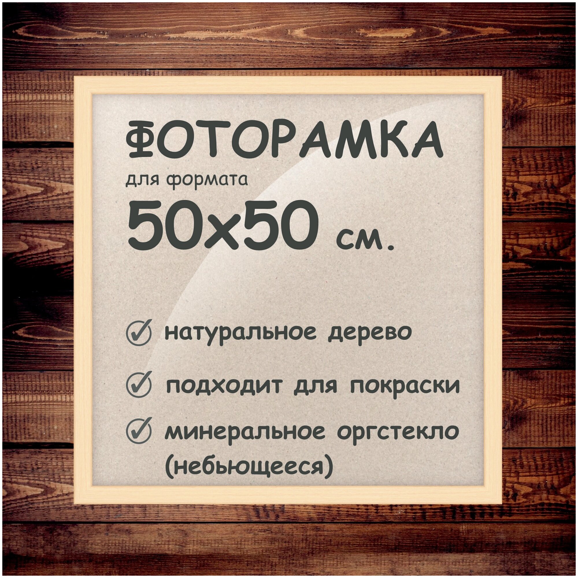 Фоторамка 50х50 см, деревянный багет 24мм.