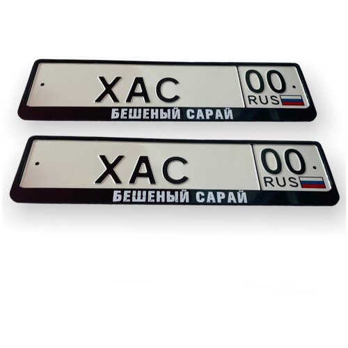 Автомобильная рамка Бешеный сарай 2шт.