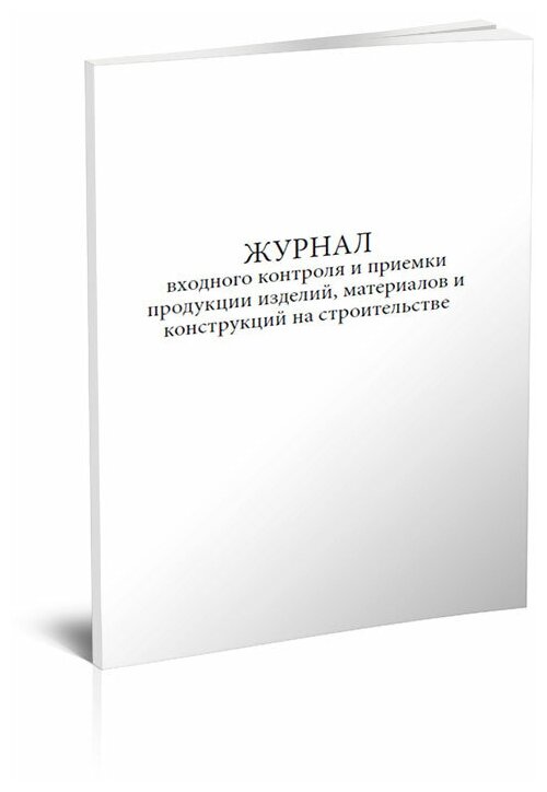 Журнал входного контроля и приемки продукции, изделий, материалов и конструкций на строительстве , 56 стр, 1 журнал, А4 - ЦентрМаг