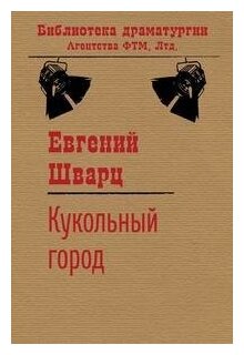 Кукольный город (Евгений Шварц) - фото №1