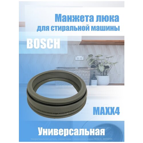 манжета люка для стиральной машины bosch серии maxx 4 5 6 7 и siemens siwamat 361127 Манжета люка для стиральной машины Bosch 354135