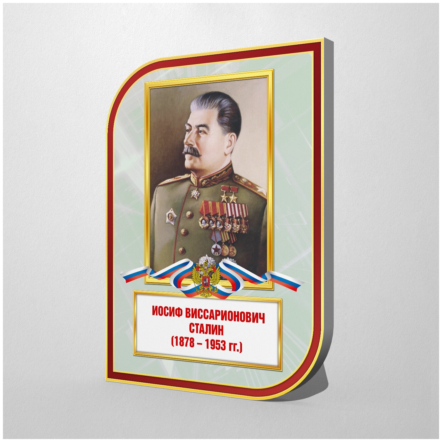 Стенд с портретом Сталина Иосифа Виссарионовича / 30x40 см.