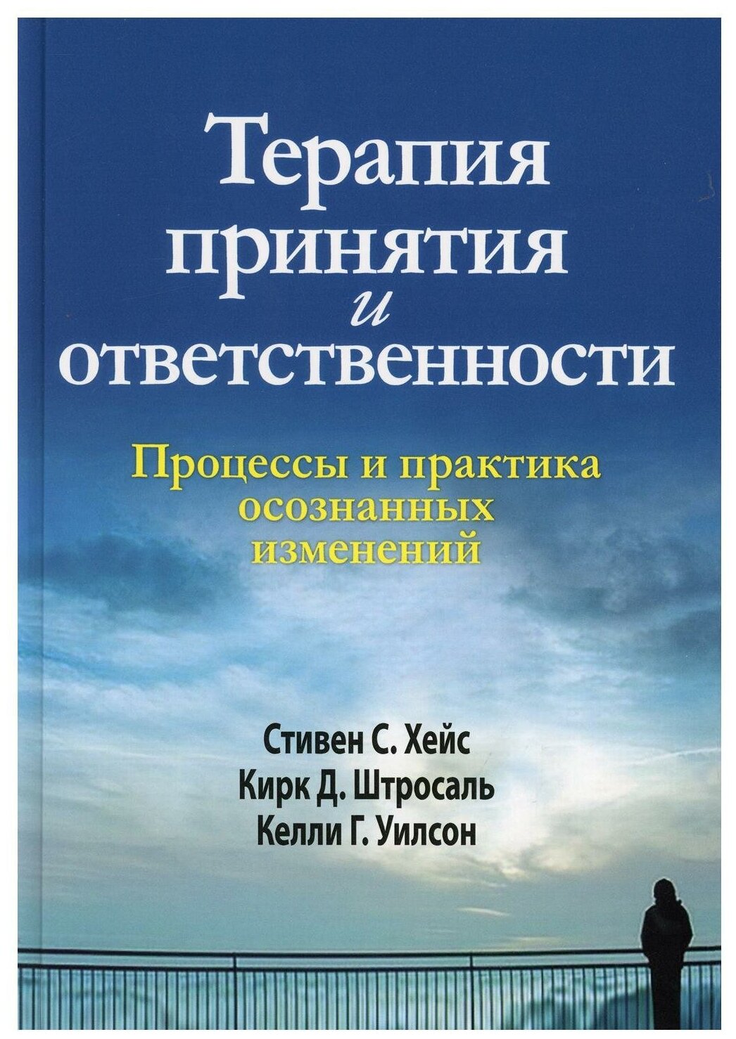 Терапия принятия и ответственности Процессы и практика осознанных изменений - фото №1