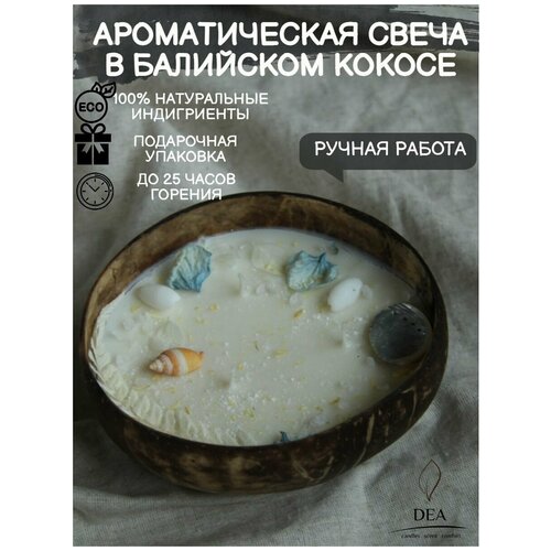 Свеча в балийском кокосе ароматическая / соевый воск