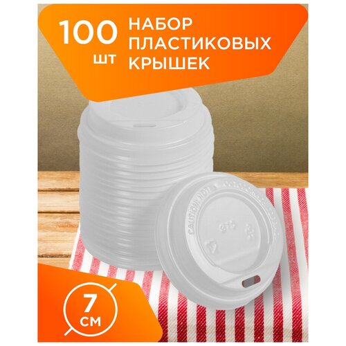 Крышки одноразовые пластиковые для бумажных стаканов диаметром 70 мм - 100 шт.