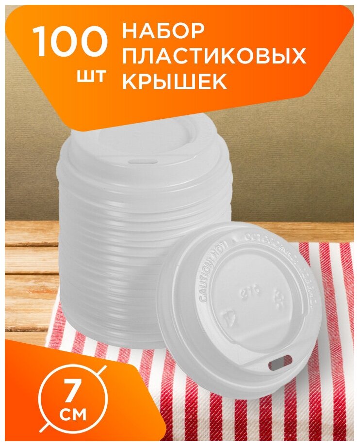 Крышки одноразовые пластиковые для бумажных стаканов диаметром 70 мм - 100 шт. - фотография № 1