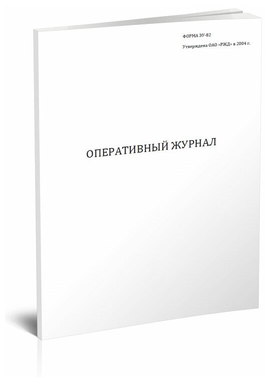 Оперативный журнал (Форма ЭУ-82) — купить по низкой цене на Яндекс Маркете