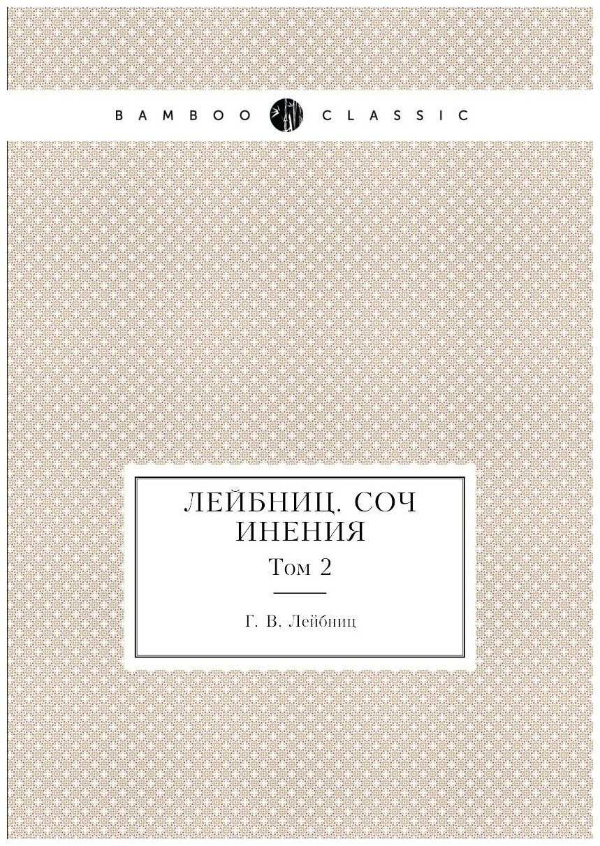 Книга Лейбниц, Сочинения, том 2 - фото №1