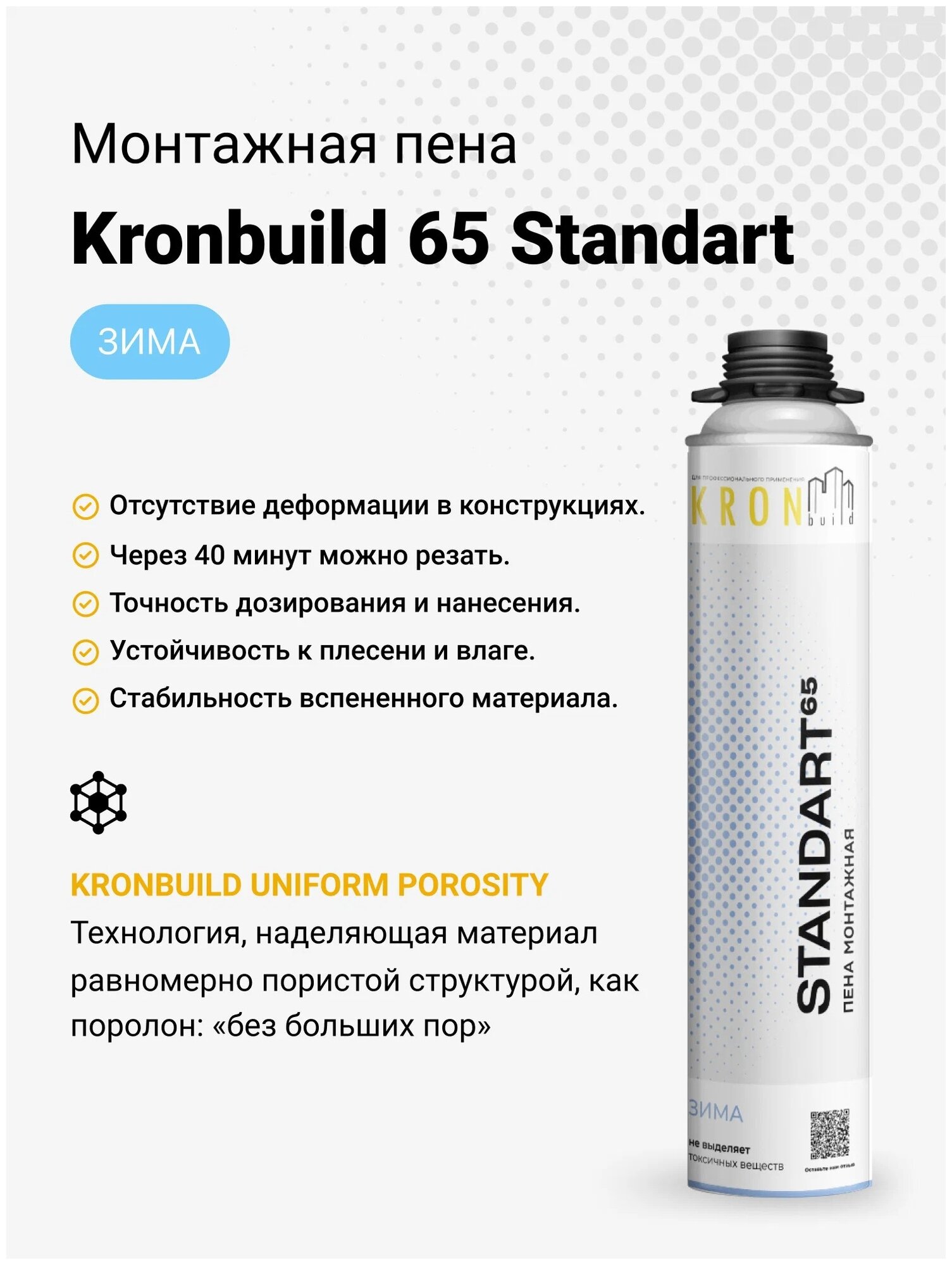 Пена монтажная профессиональная Kronbuild Standart 65, зимняя, 850 мл - фотография № 3