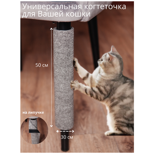 Универсальная когтеточка для кошек на ножку стула, когтедралка 30х30 коричневая