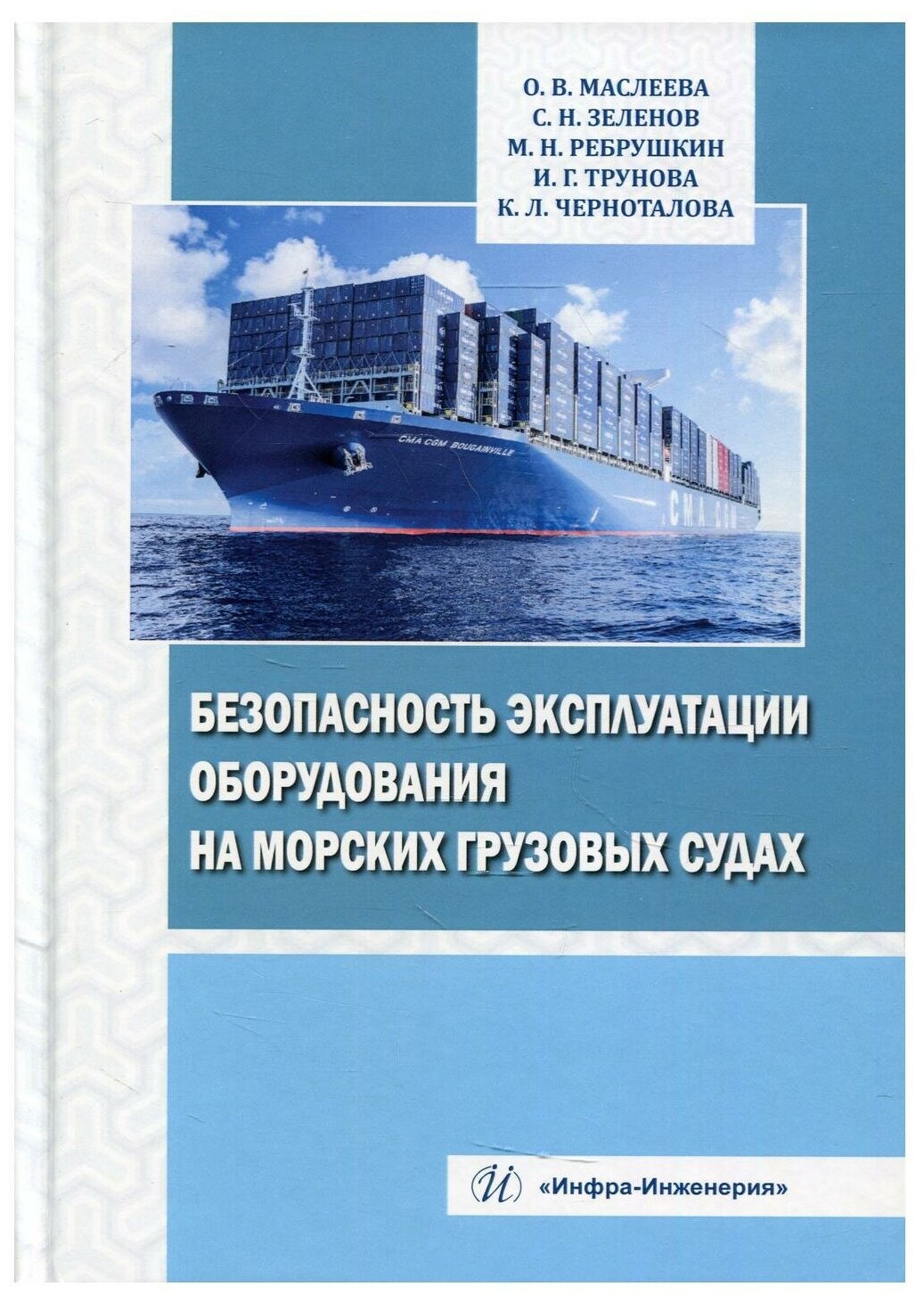 Безопасность эксплуатации оборудования на морских грузовых судах - фото №1