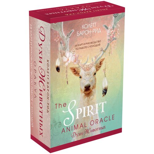 колетт барон рид the spirit animal oracle духи животных оракул 68 карт и руководство в подарочном оформлении Гадальные карты ЭКСМО The Spirit Animal Oracle. Духи животных, 541