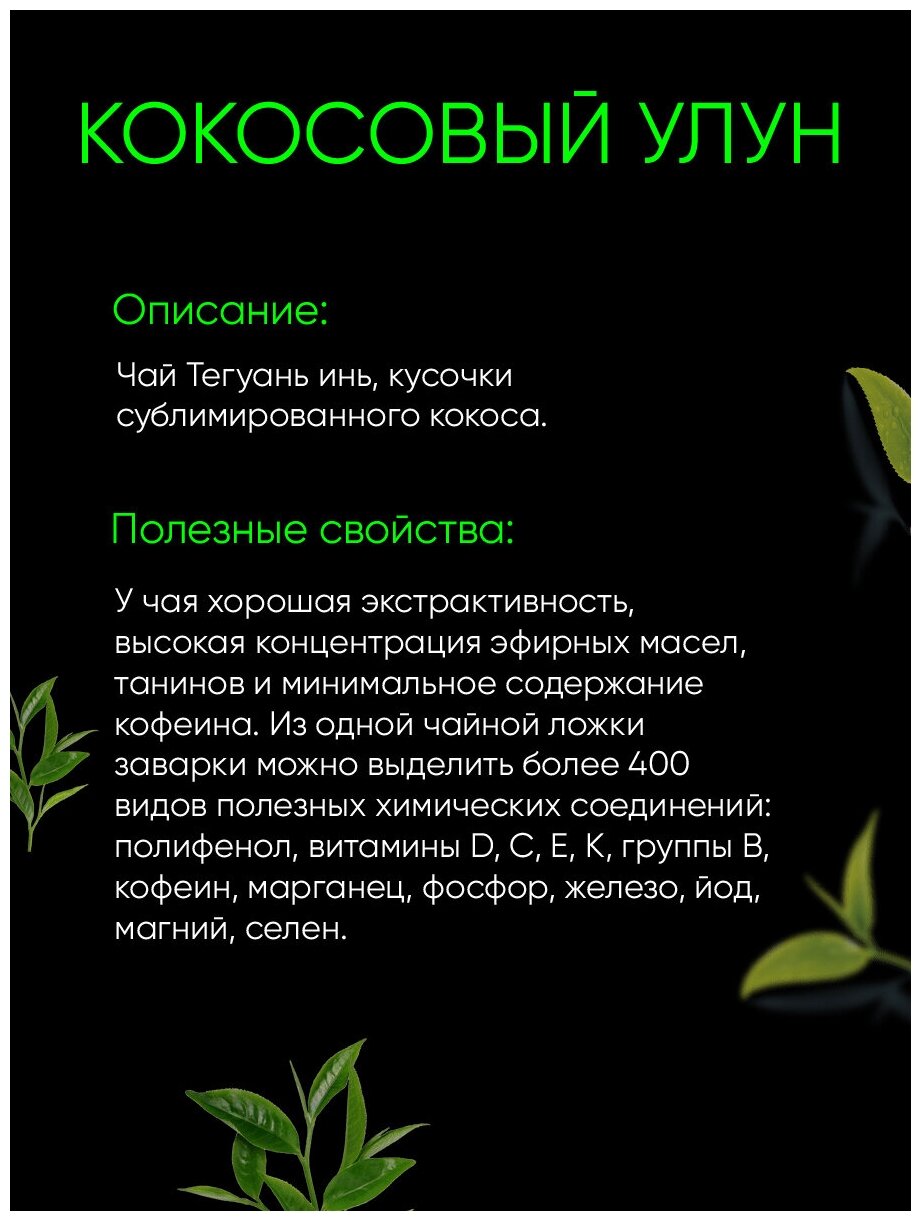 Premium чай листовой зеленый Кокосовый улун, Zабота, настоящий рассыпной китайский чай, , оолонг для похудения в подарочной упаковке - фотография № 4