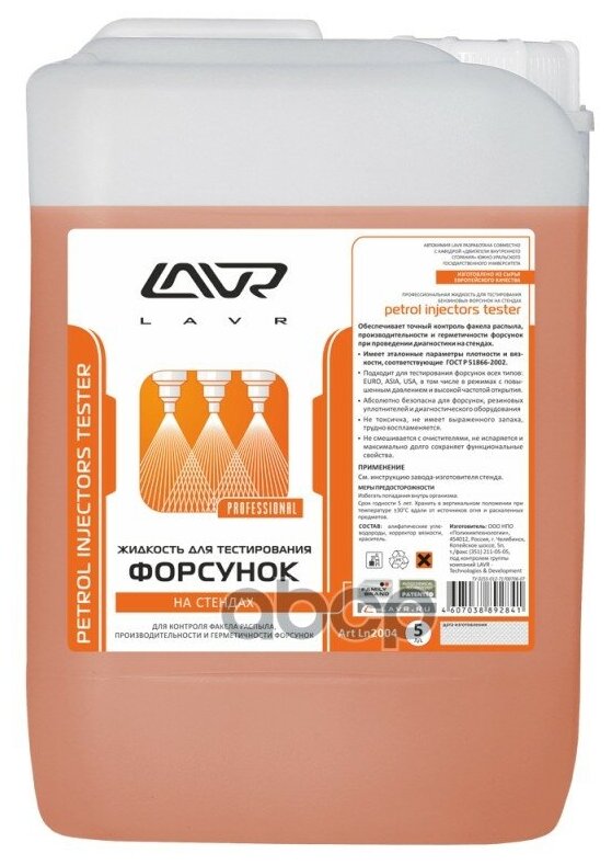 Жидкость Для Тестирования Форсунок Lavr 5л Petrol Injector"S Tester Lavr арт. Ln2004