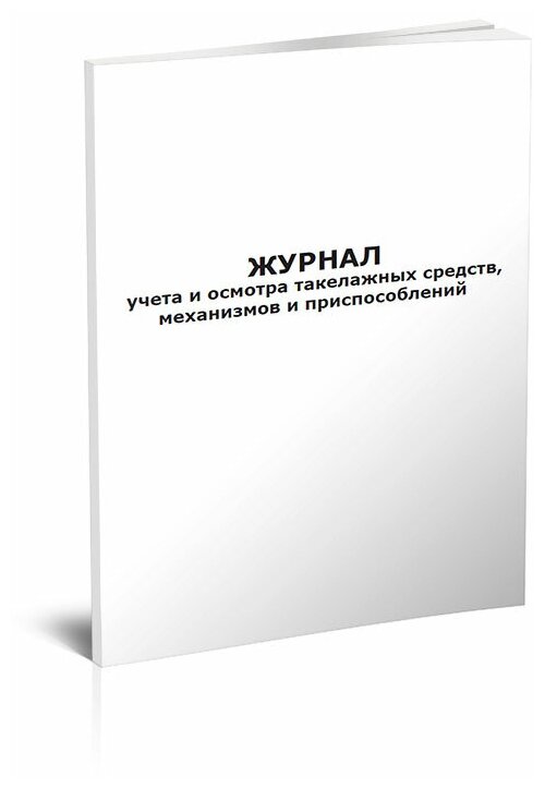 Журнал учета и осмотра такелажных средств, механизмов и приспособлений, 60 стр, 1 журнал - ЦентрМаг