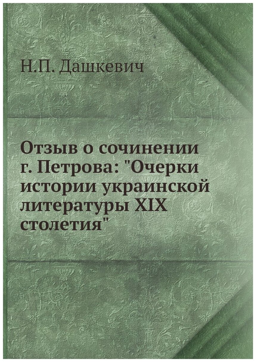 Отзыв о сочинении г. Петрова: "Очерки истории украинской литературы XIX столетия"