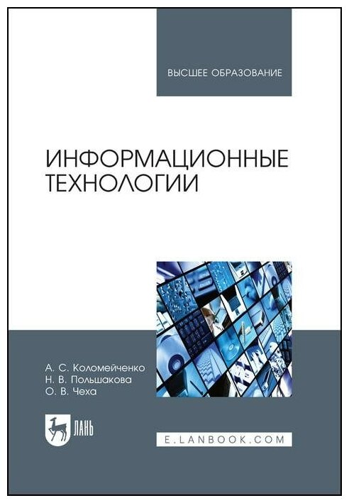 Информационные технологии. Учебное пособие - фото №1