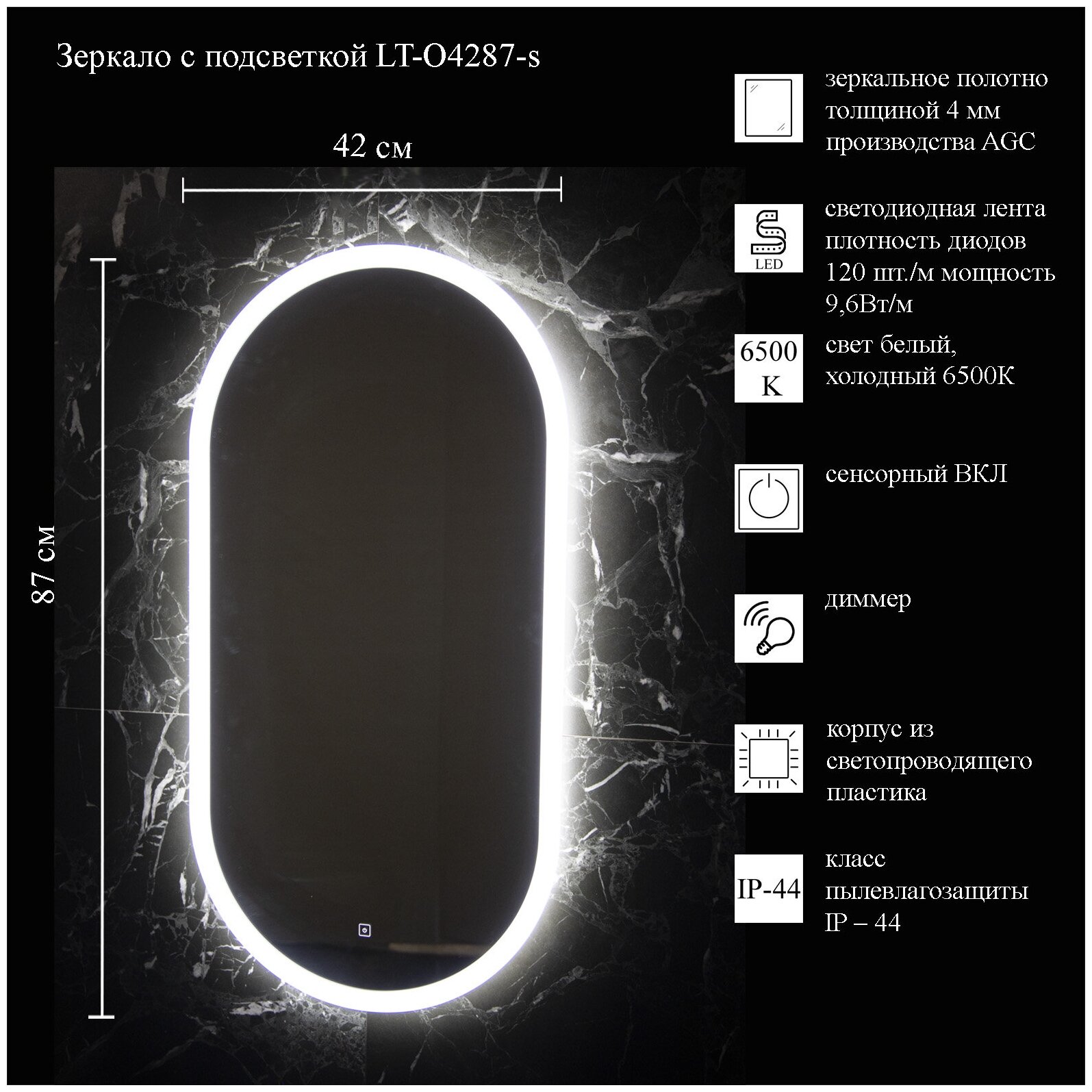 Зеркало La Tezza с LED подсветкой, сенсорный включатель с диммером, IP - 44, 420х870 (ШВ) арт. LT-O4287-s