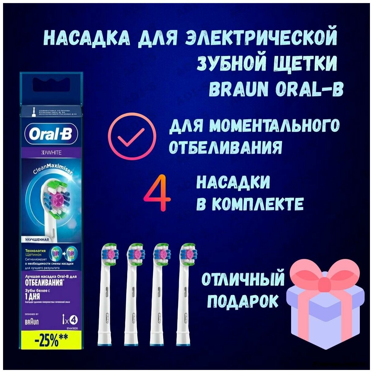 Насадка Oral-B 3D White для электрической щетки белая 4 шт.