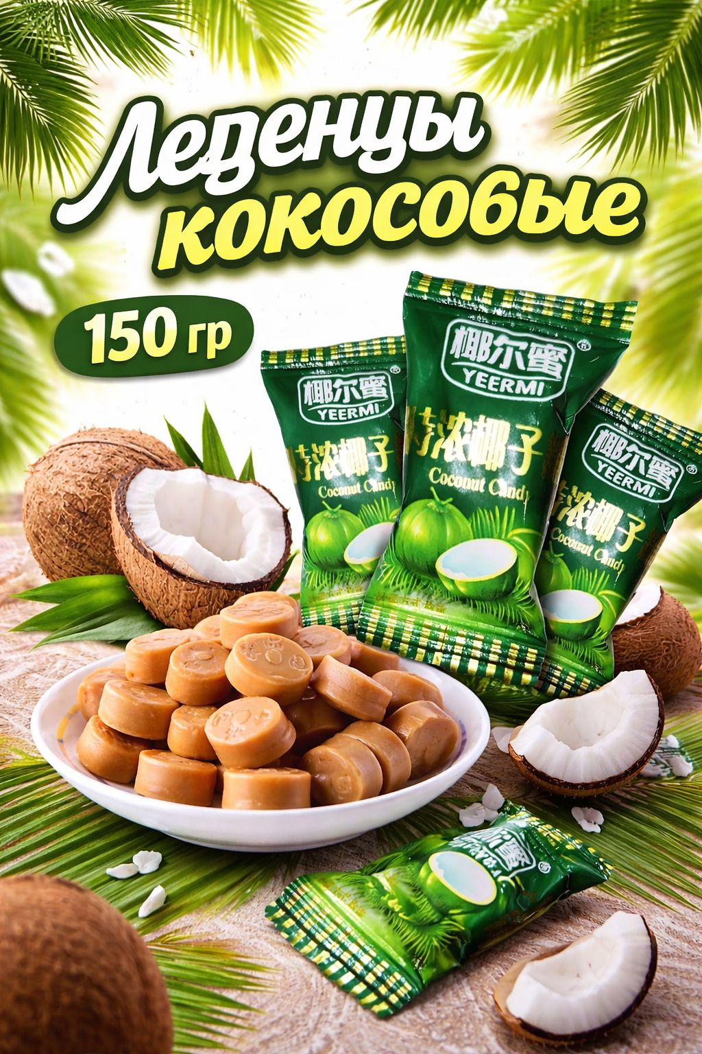 Леденцы кокосовые 150 гр Китай. Незабываемый вкус тропического фрукта. Ярко выраженный вкус. Хватает на долго.