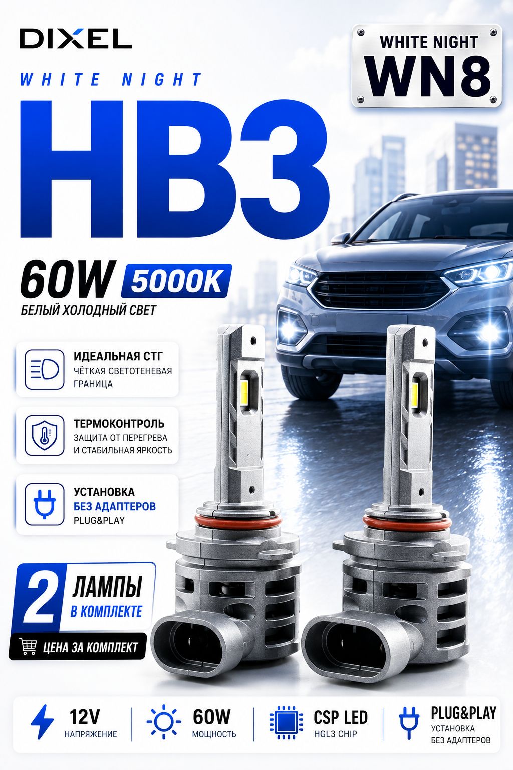 Светодиодные лампы Dixel WN8 - HB3 - 60W 5000K Диксель LED лампочки