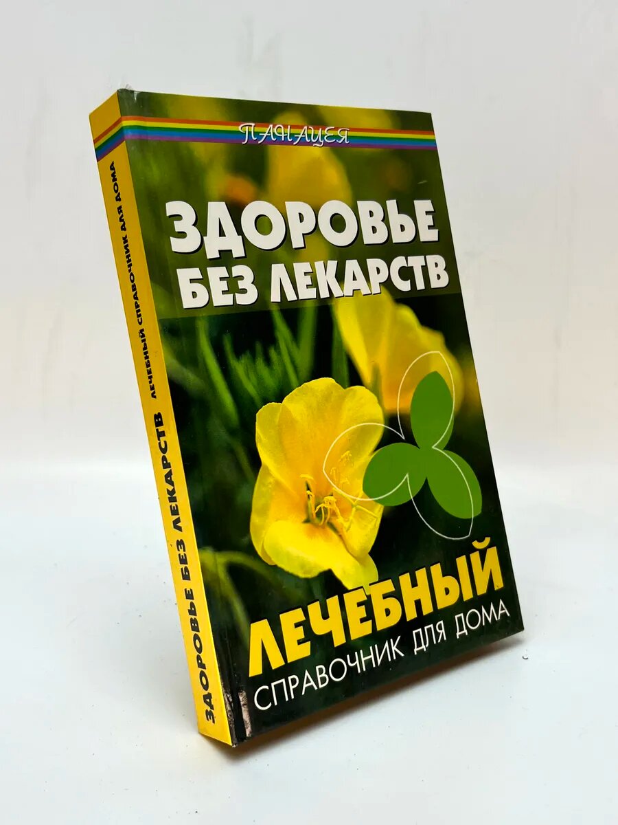 М. Г. Коляда. Здоровье без лекарств. Лечебный справочник для