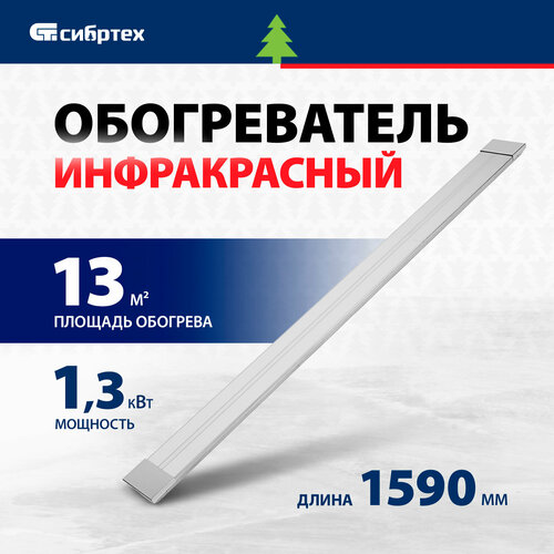 Инфракрасный обогреватель Сибртех ИН- 1502 230В, 1400 Вт 96457 инфракрасный обогреватель сибртех ин 1502 1300 вт белый