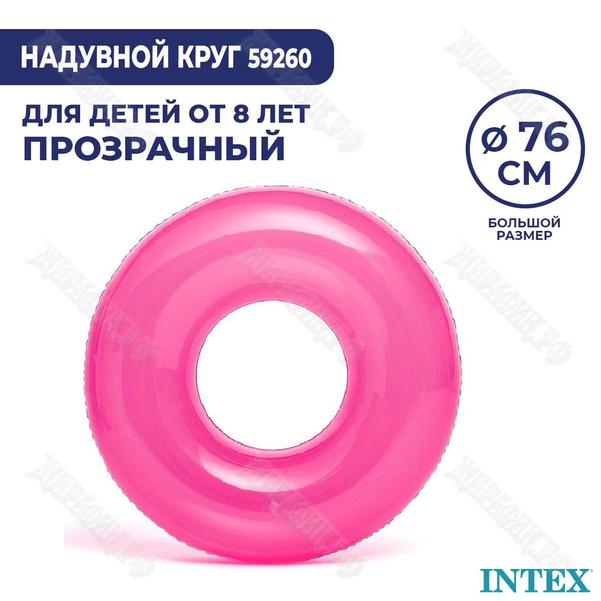 Надувной круг Intex Прозрачный 59260 (Розовый)