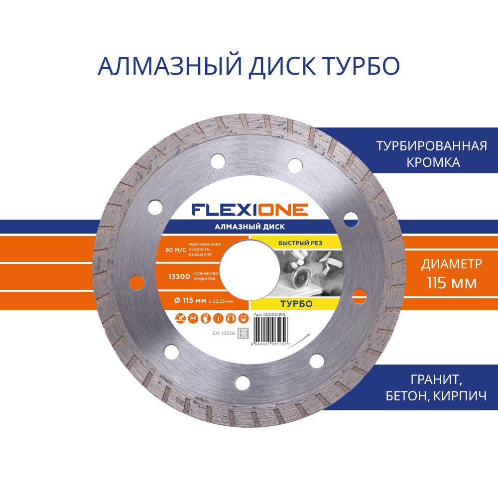 Алмазный диск с турбированной кромкой Ø115х22,23 мм (Общестроит. материалы) FlexiOne