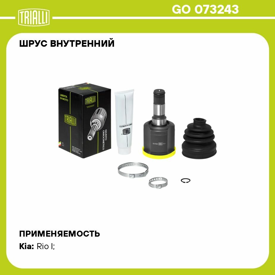 ШРУС внутренний для автомобилей Rio I (00-) 1.5i DOHC MT TRIALLI - фото №19