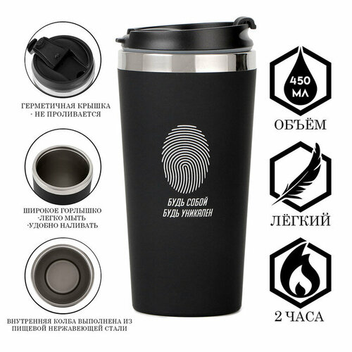 Термокружка, 450 мл, For you "Будь собой, будь уникален" 9927985 черный, серый