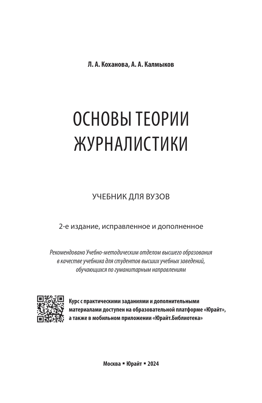 Основы теории журналистики 2-е изд., испр. и доп. Учебник для вузов - фото №2