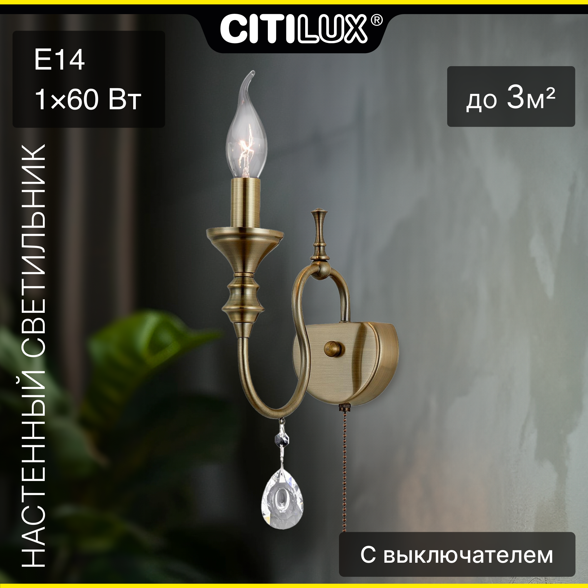 Бра для дома на стену Citilux Рига CL437313, бронзовый цвет арматуры
