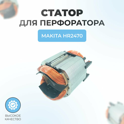 Статор для перфоратора MAKITA HR2470 статор для перфоратора makita hr2470