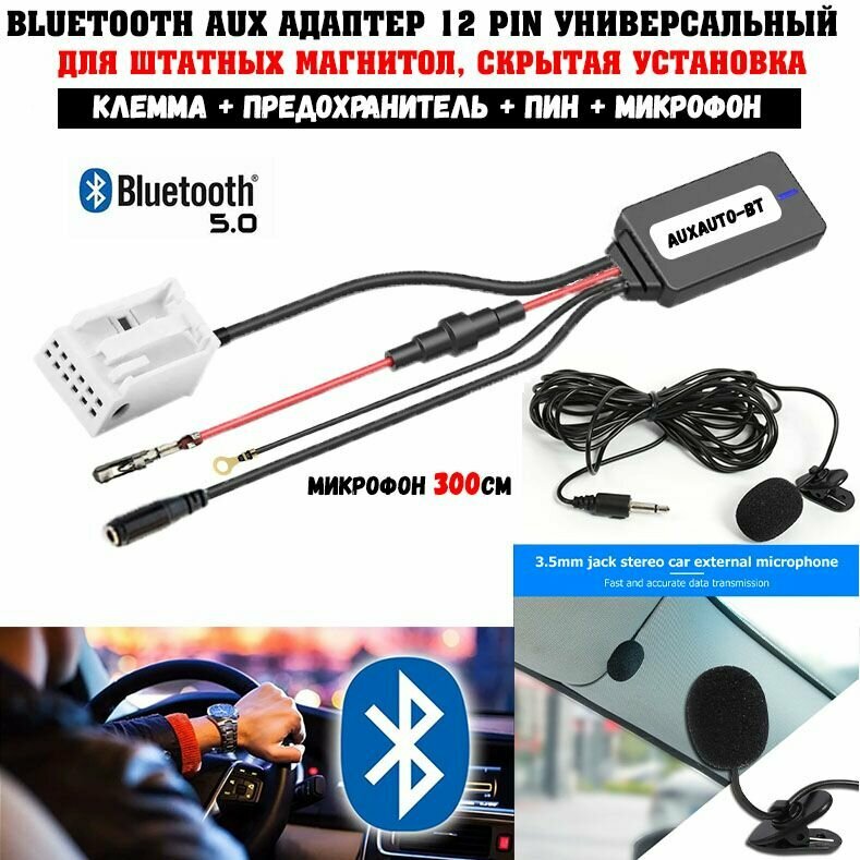 Bluetooth AUX адаптер в машину 12 pin универсальный / блютус для штатных магнитол с микрофоном 3 метра, скрытая установка / auxauto