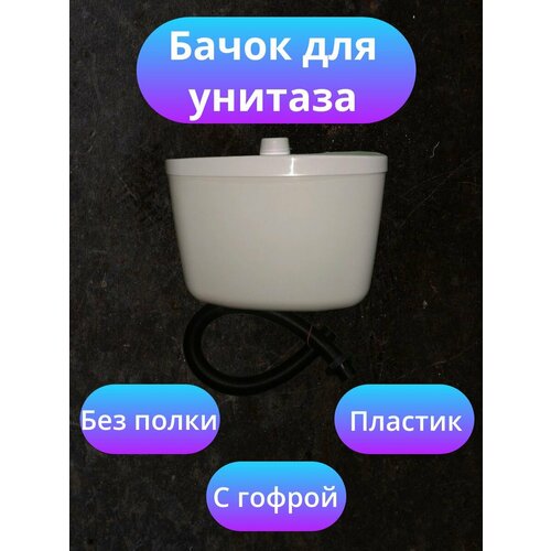 Пластиковый бачок для унитаза, с гофрой