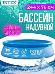 Бассейн надувной Intex Fast Set 244x76 см, арт. 28110