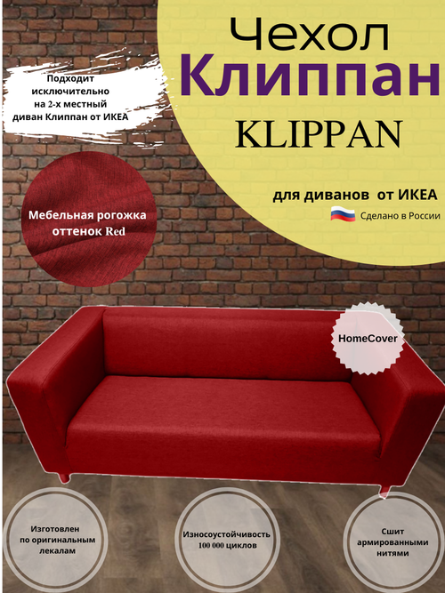 Чехол на двухместный диван Клиппан Икеа klippan ikea