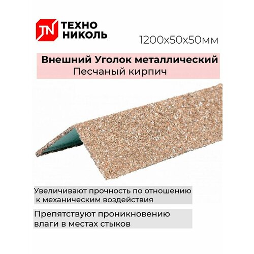 Уголок металлический внешний, Песчаный для облицовки фасада 50х50х1250 мм 10шт